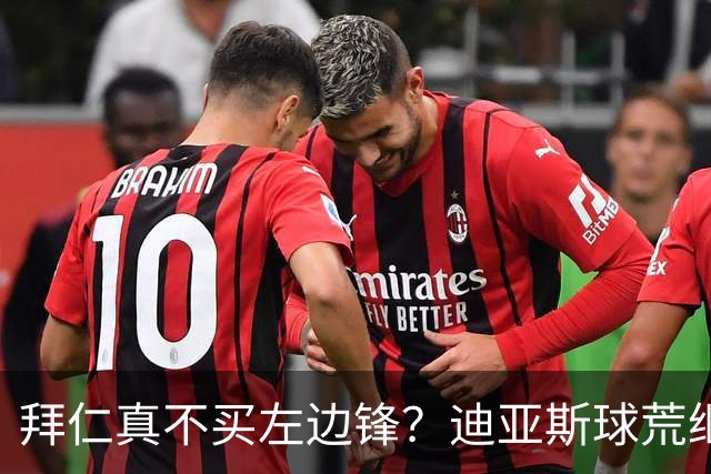 拜仁真不买左边锋？迪亚斯球荒继续 已表态欢迎轮换+被国家队放假