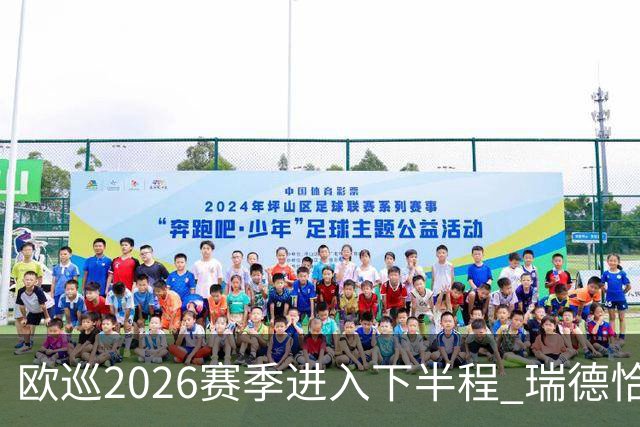 欧巡2026赛季进入下半程 瑞德恰卡拉正在接近美巡