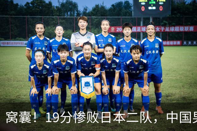 窝囊！19分惨败日本二队，中国男篮连续两届无缘决赛，媒体人喊话杜锋接手