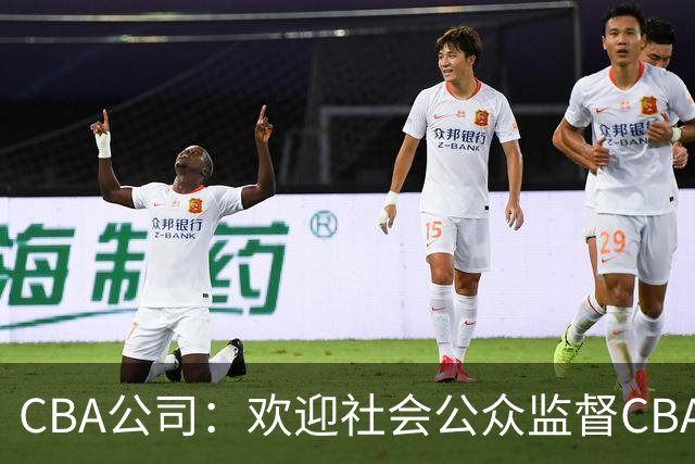 CBA公司：欢迎社会公众监督CBA裁判讲师和裁判